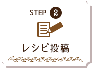 step2 レシピ投稿