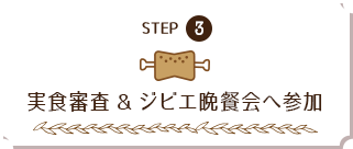 step3 実食審査＆ジビエ晩餐会へ参加