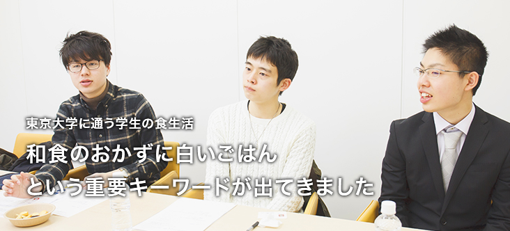 東京大学に通う学生の食生活「和食のおかずに白いごはんという重要キーワードが出てきました」