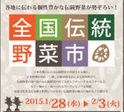 全国伝統野菜市開催！ ＠ 三越日本橋本店