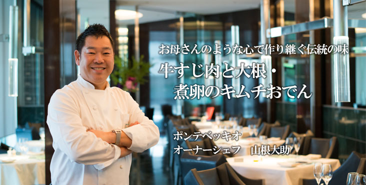 山根大助 / ポンテベッキオ お母さんのような心で作り継ぐ伝統の味
