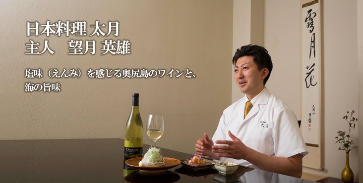 望月英雄 / 日本料理 太月 塩味（えんみ）を感じる奥尻島のワインと、海の旨味
