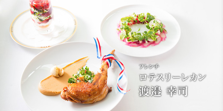 フレンチ　ロテスリーレカン　渡邉 幸司