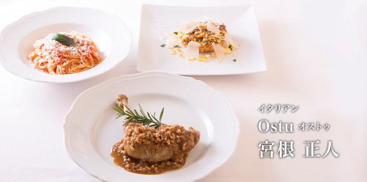 イタリアン　Ostu オストゥ　宮根 正人