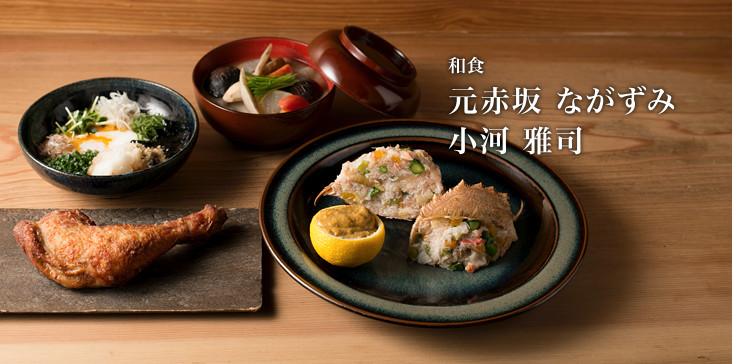 和食　元赤坂 ながずみ　小河 雅司