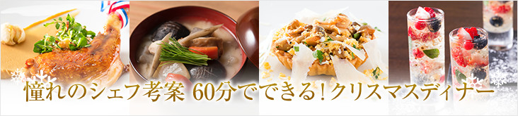 憧れのシェフ考案 60分でできる！クリスマスディナー