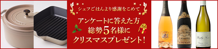 シェフごはんより感謝をこめて アンケートに答えた方総勢5名様にクリスマスプレゼント！