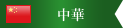 中華