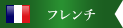 フレンチ