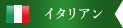 イタリアン