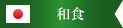 和食