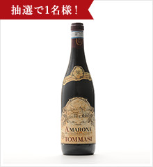 ＜トマージ＞ アマローネ　デェッラ　ヴァルポリチェッラ 2010 抽選で1名様！