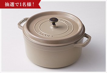＜ストウブ＞ ココットラウンド リネン 22cm 抽選で1名様！